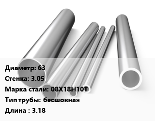 Труба нержавеющая 63х3.05 мм Сталь 08Х18Н10Т бесшовная L=3.18 цена от 558000 ₼ / т, где купить, условия доставки в Баку и Бакинская области